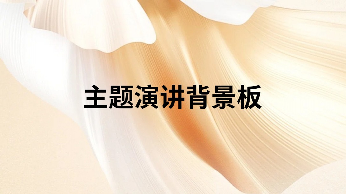 主题演讲背景板