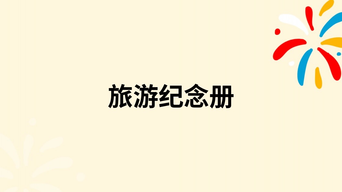 旅游纪念册