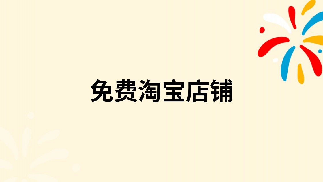 免费淘宝店铺