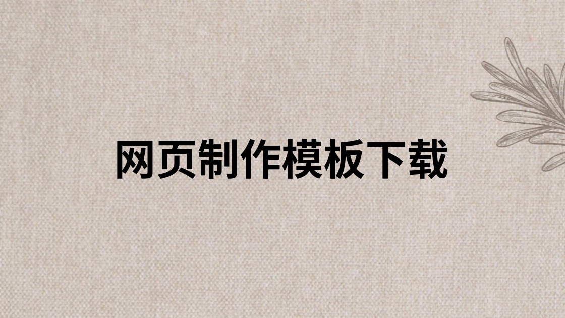 网页制作模板下载