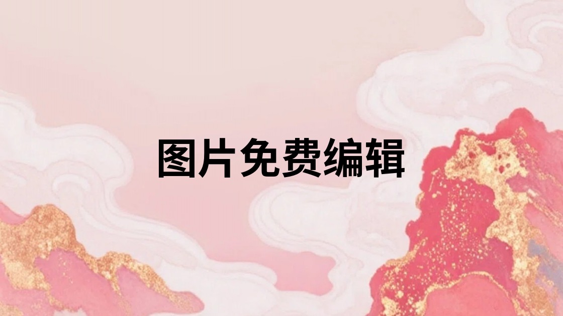 图片免费编辑