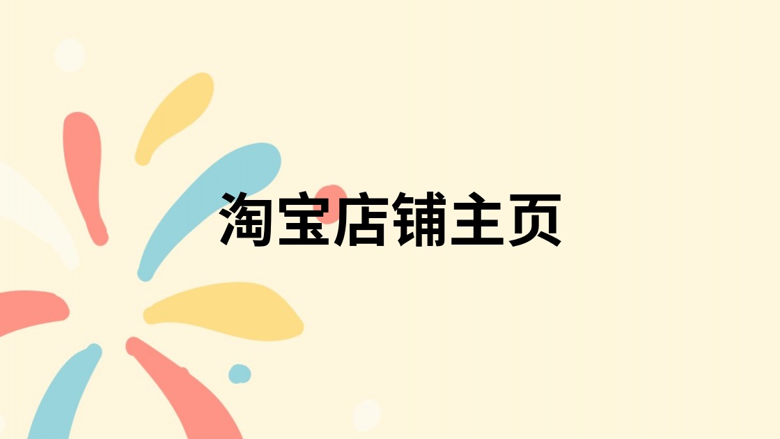 淘宝店铺主页