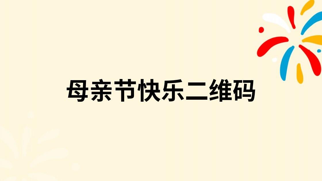 母亲节快乐二维码