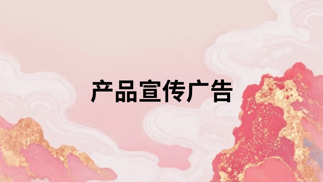 产品宣传广告
