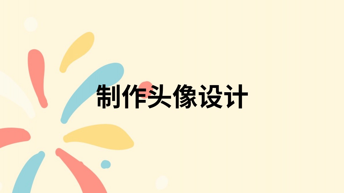 制作头像设计