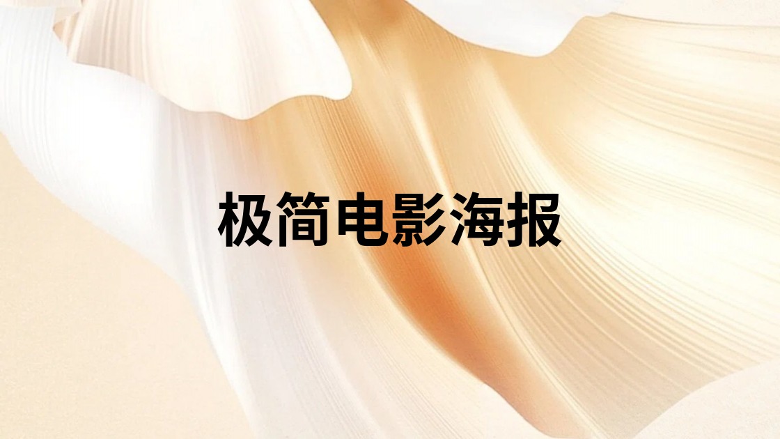极简电影海报