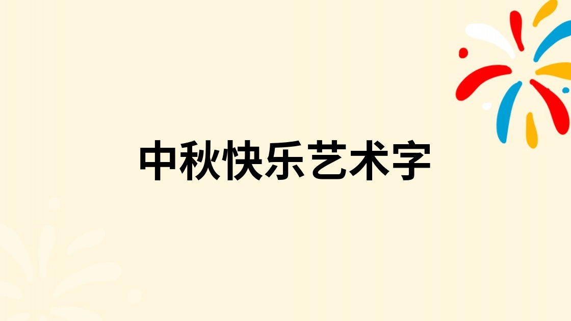 中秋快乐艺术字