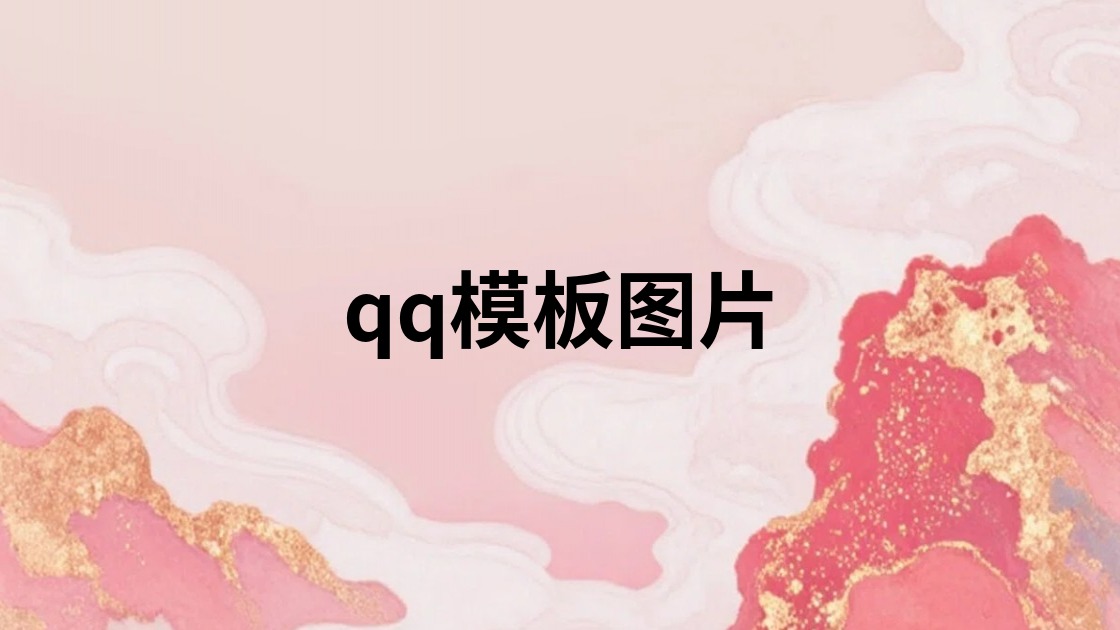 qq模板图片