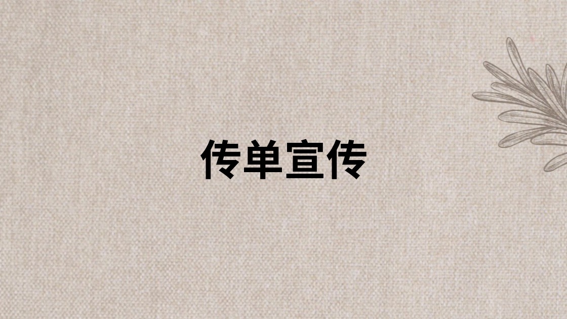 传单宣传
