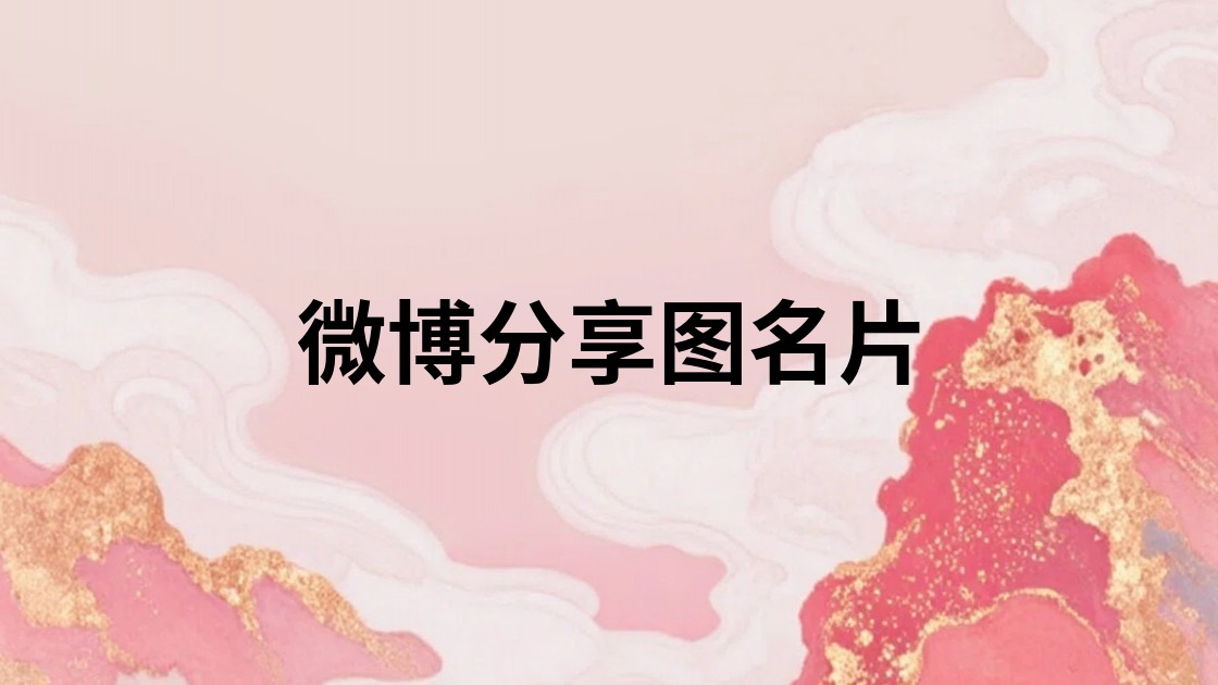 微博分享图名片