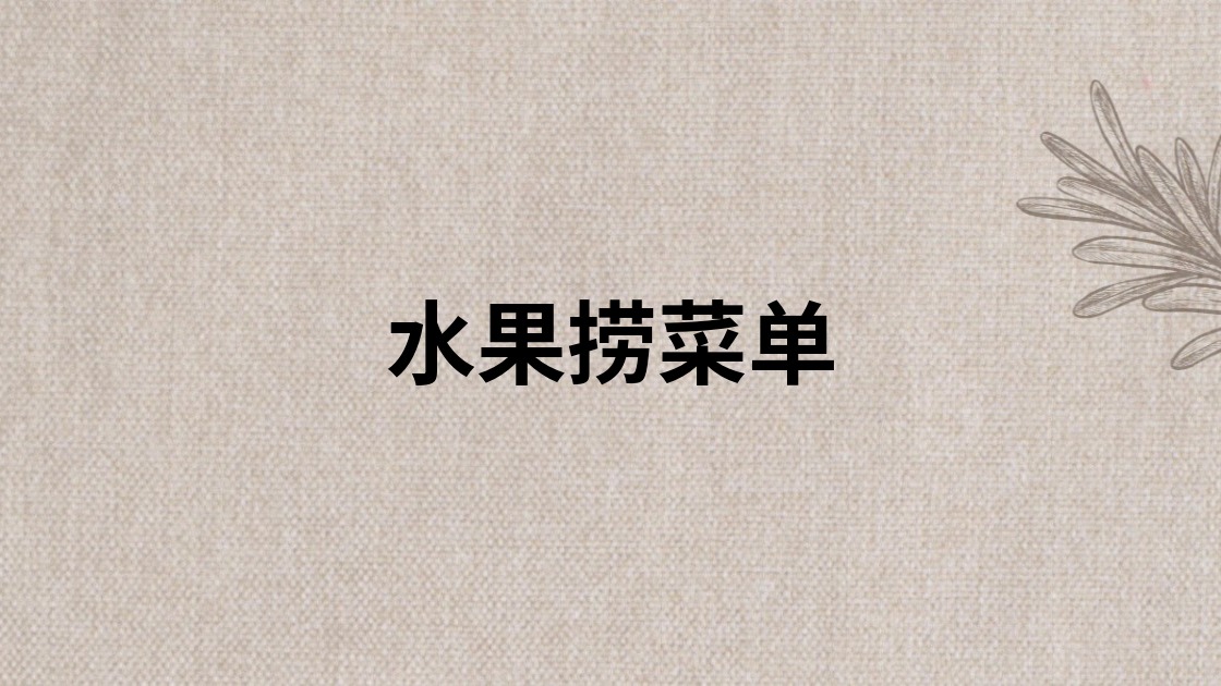 水果捞菜单