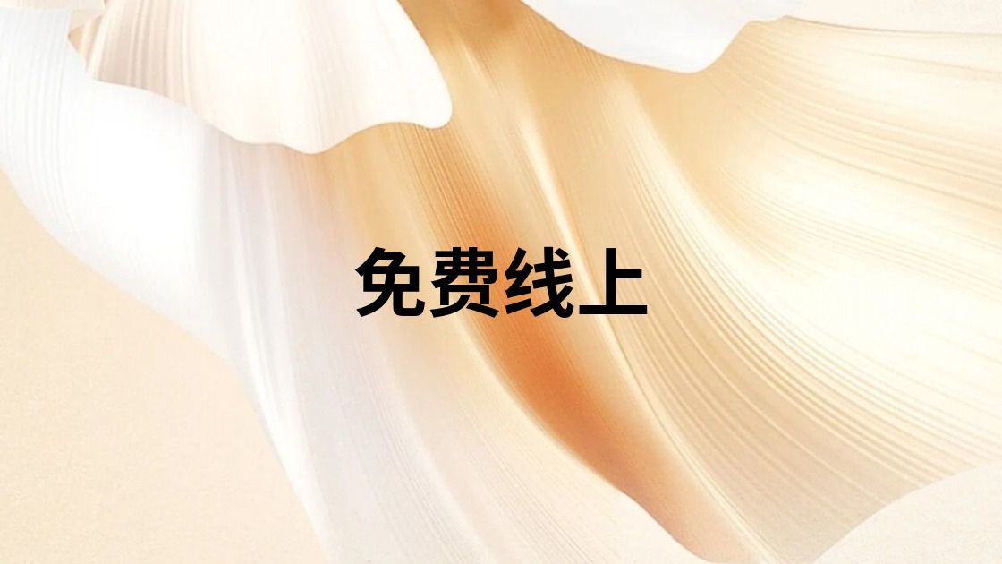 免费线上