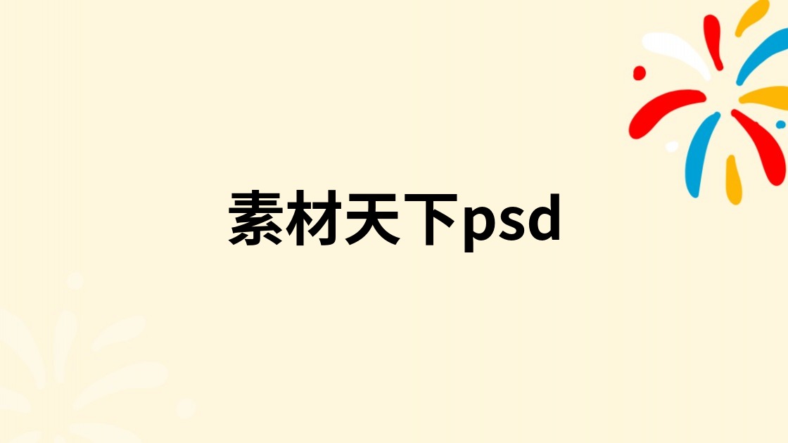 素材天下psd
