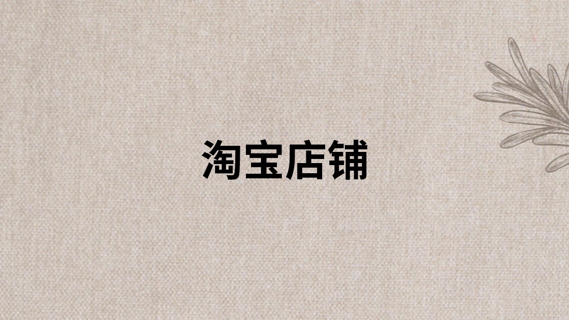 淘宝店铺