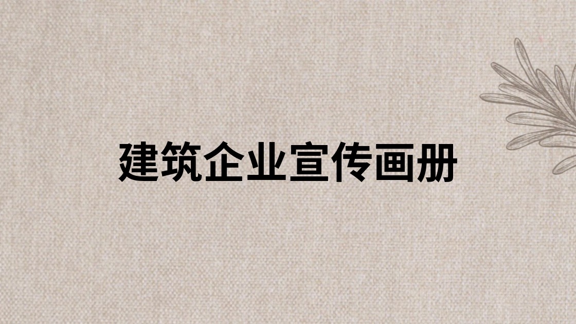 建筑企业宣传画册