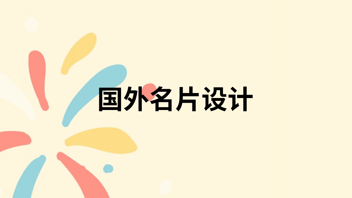 国外名片设计