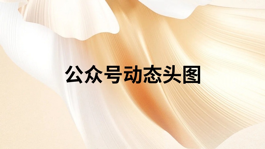 公众号动态头图