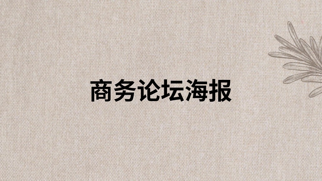商务论坛海报