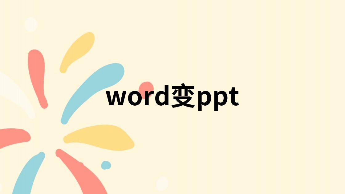 word变ppt