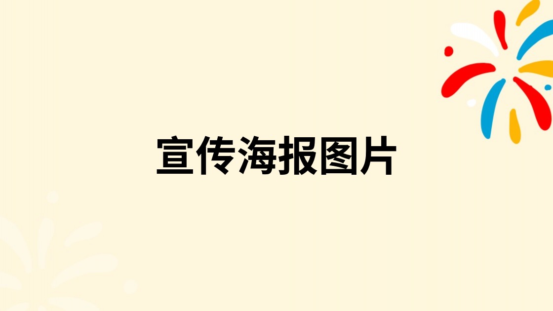 宣传海报图片