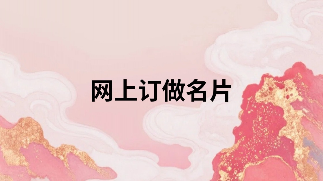 网上订做名片