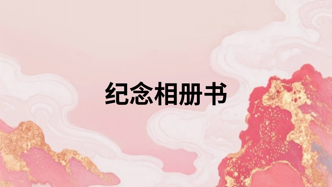 纪念相册书