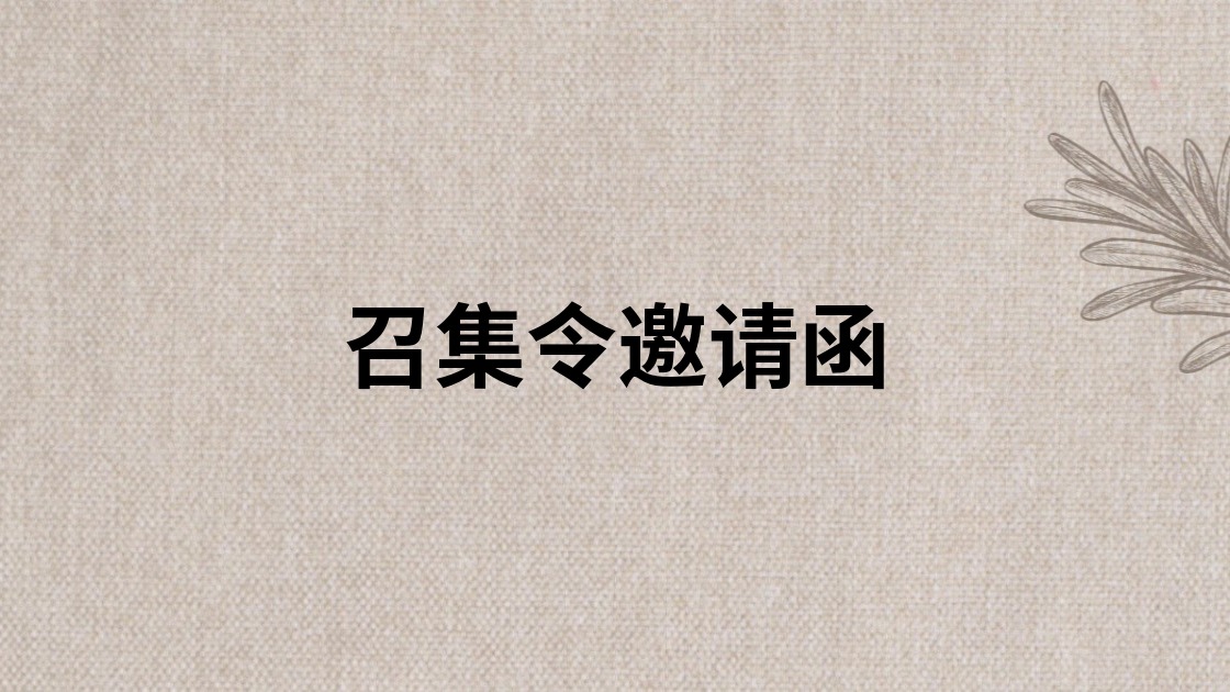 召集令邀请函