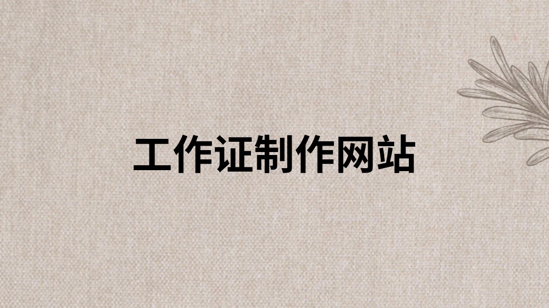 工作证制作网站