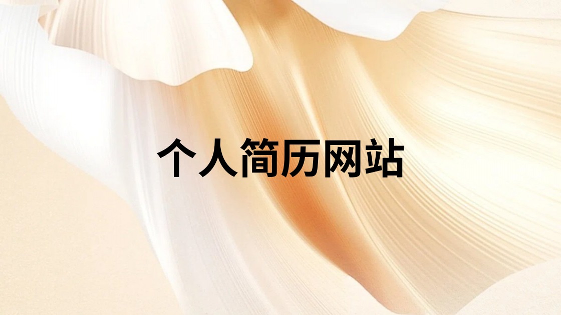 个人简历网站