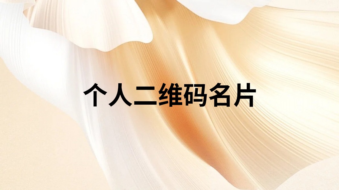 个人二维码名片