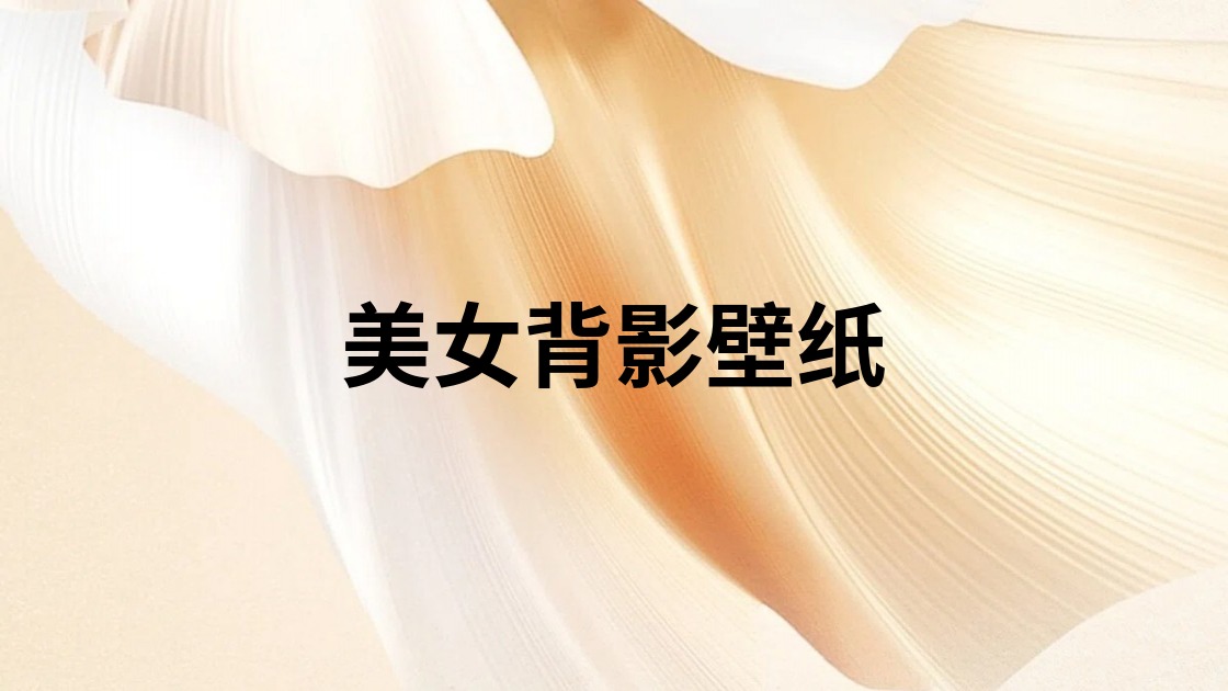 美女背影壁纸