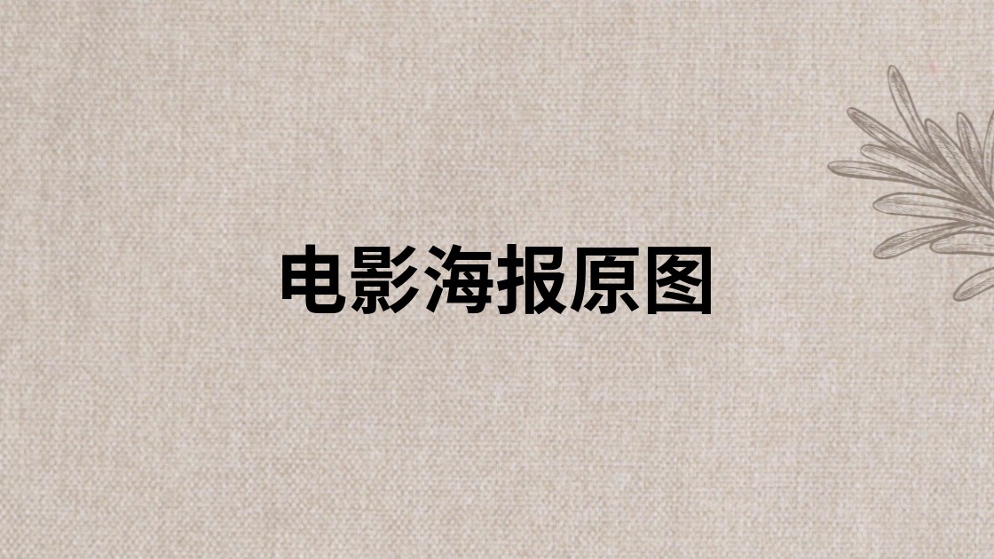 电影海报原图