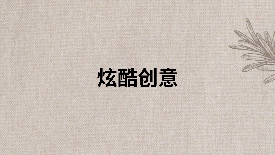 炫酷创意