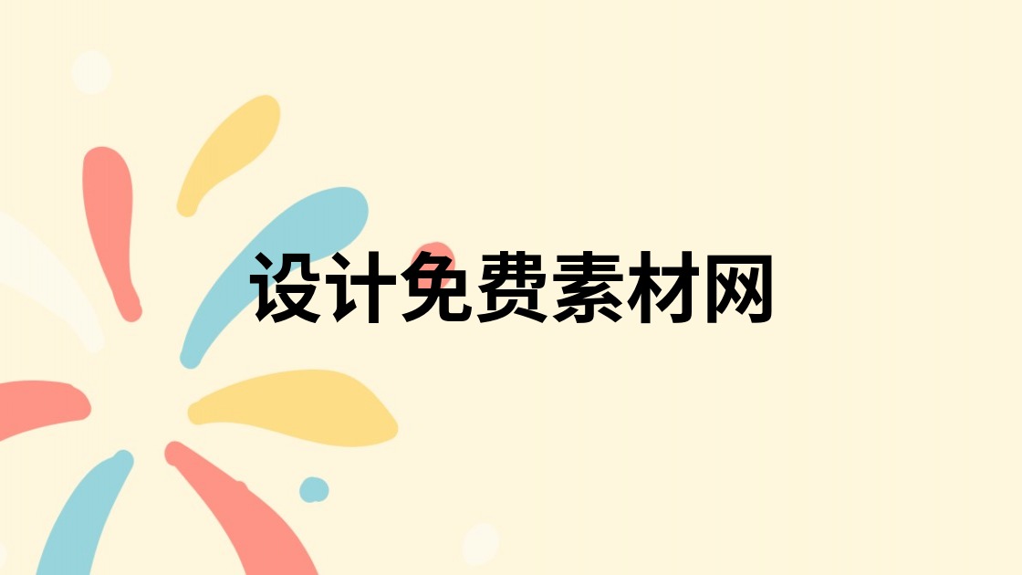 设计免费素材网