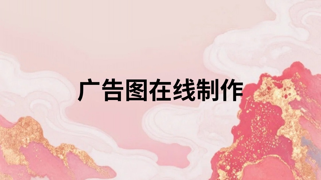 广告图在线制作