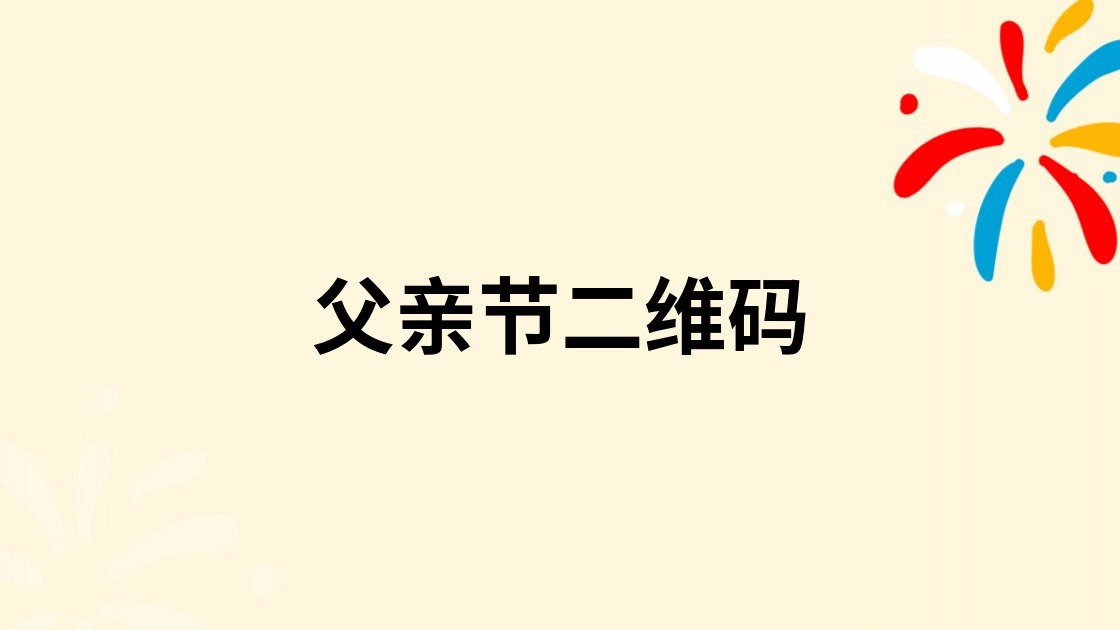 父亲节二维码