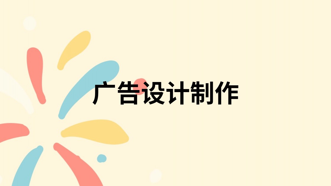 广告设计制作
