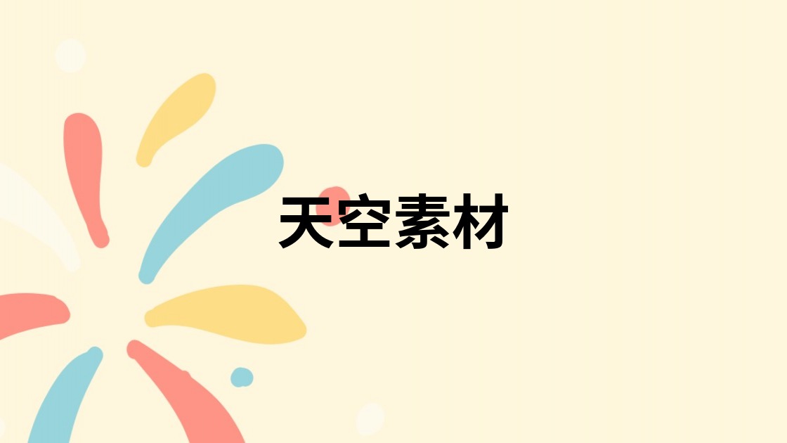 天空素材