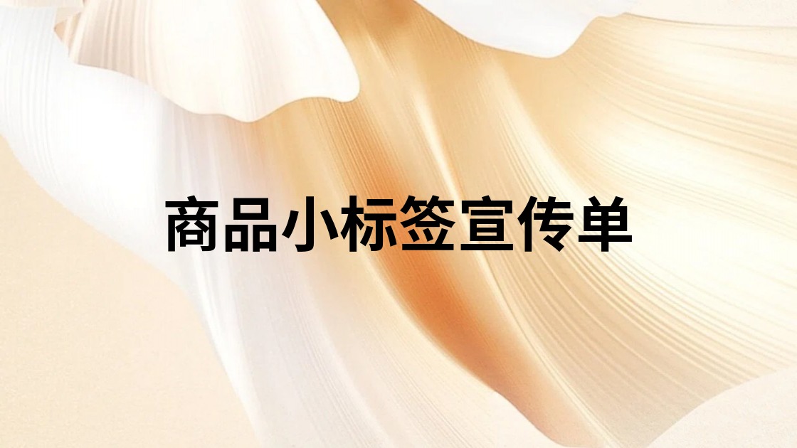 商品小标签宣传单