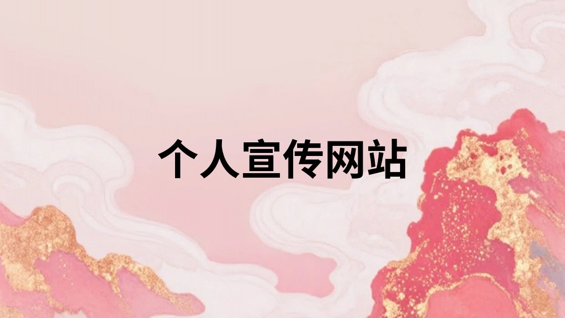 个人宣传网站