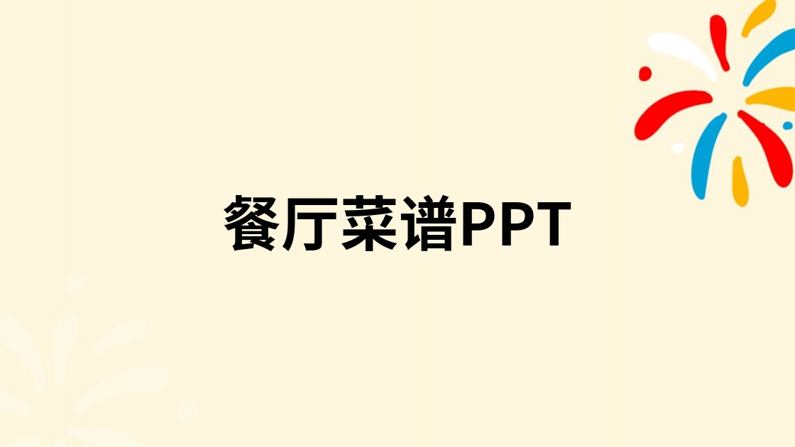 餐厅菜谱PPT
