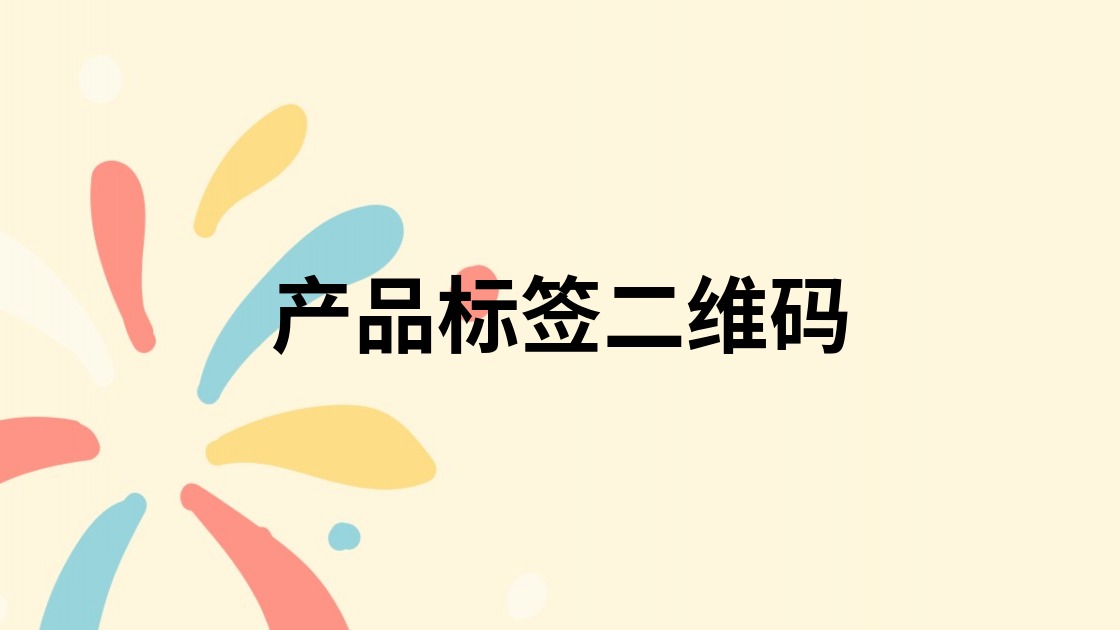 产品标签二维码