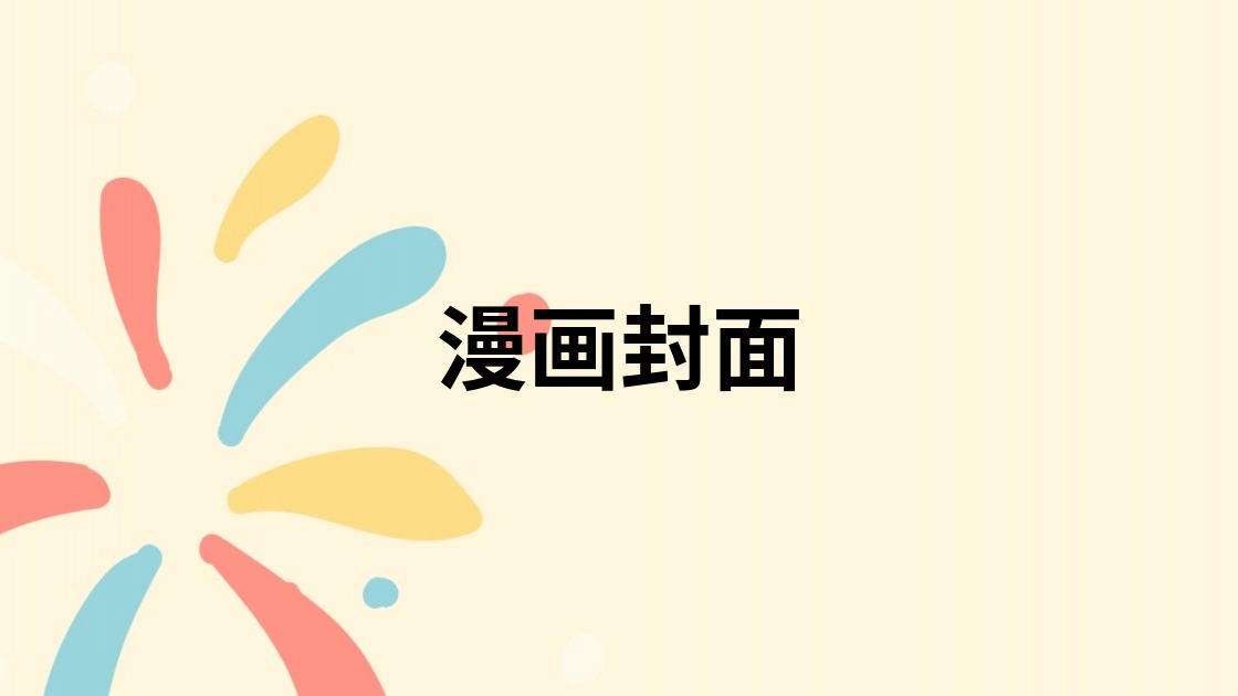 漫画封面