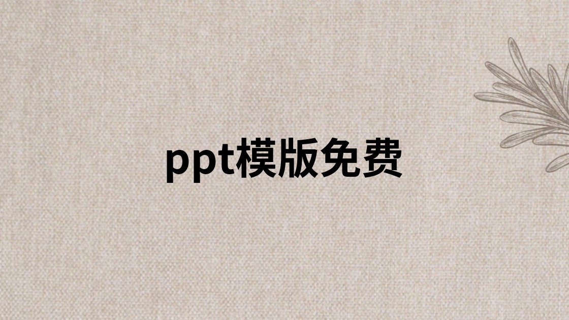 ppt模版免费