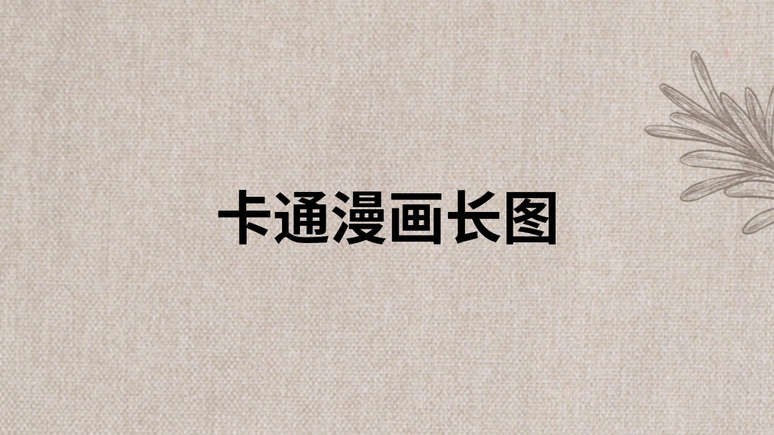 卡通漫画长图
