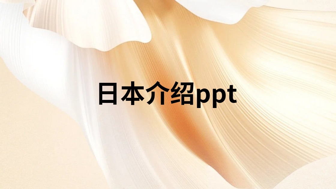 日本介绍ppt