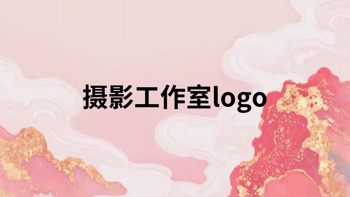摄影工作室logo