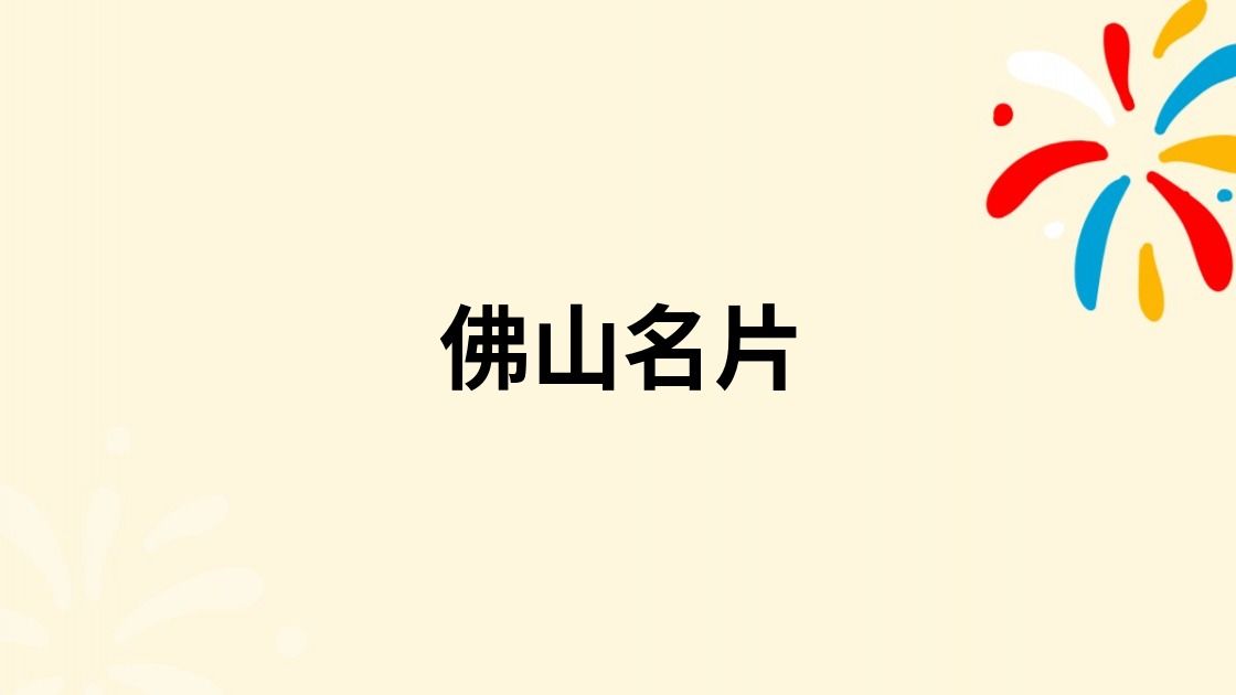 佛山名片