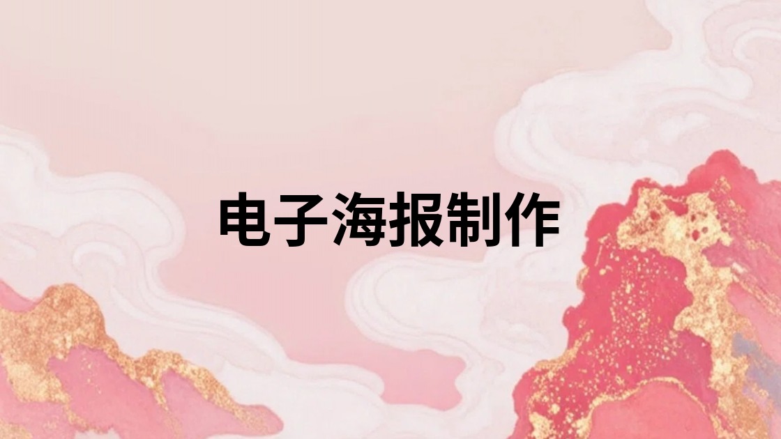 电子海报制作