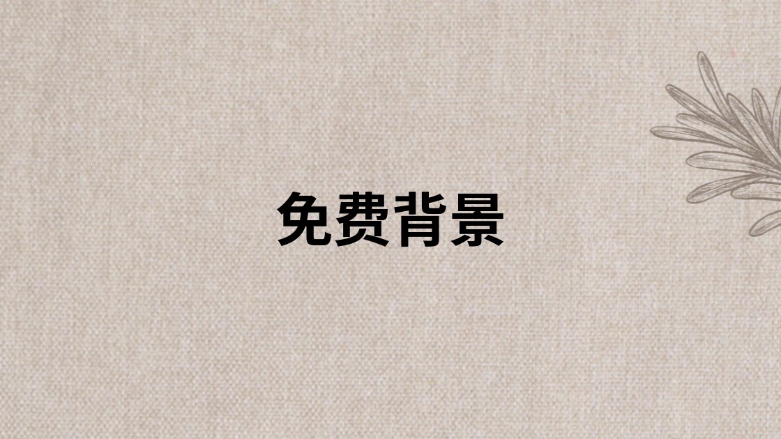 免费背景